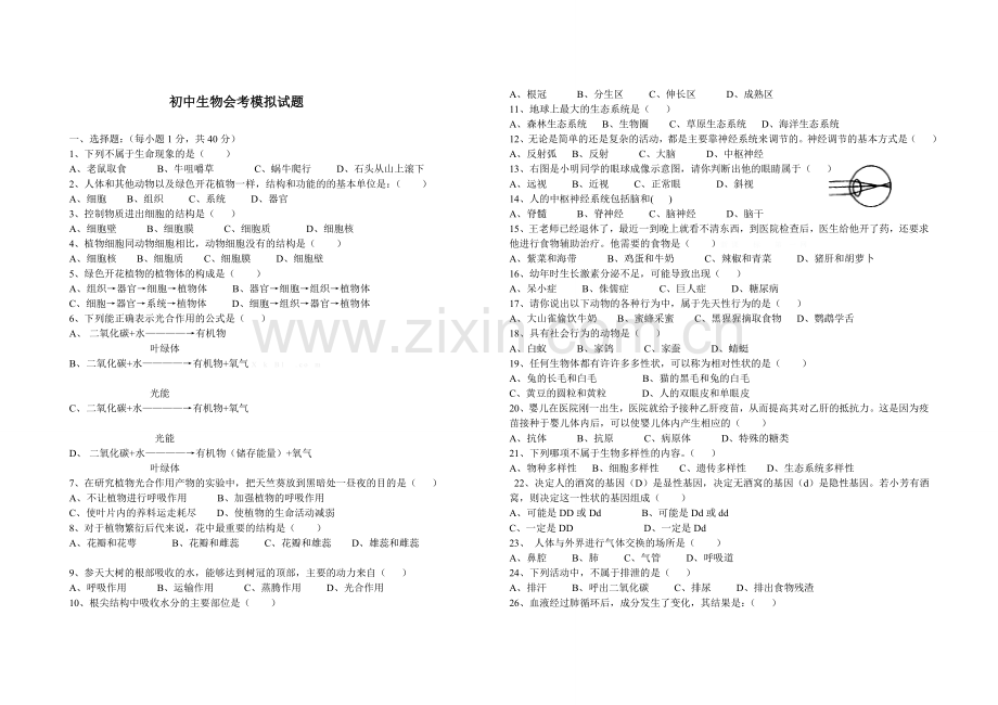 山东初中生物会考模拟试题+答案.doc_第1页