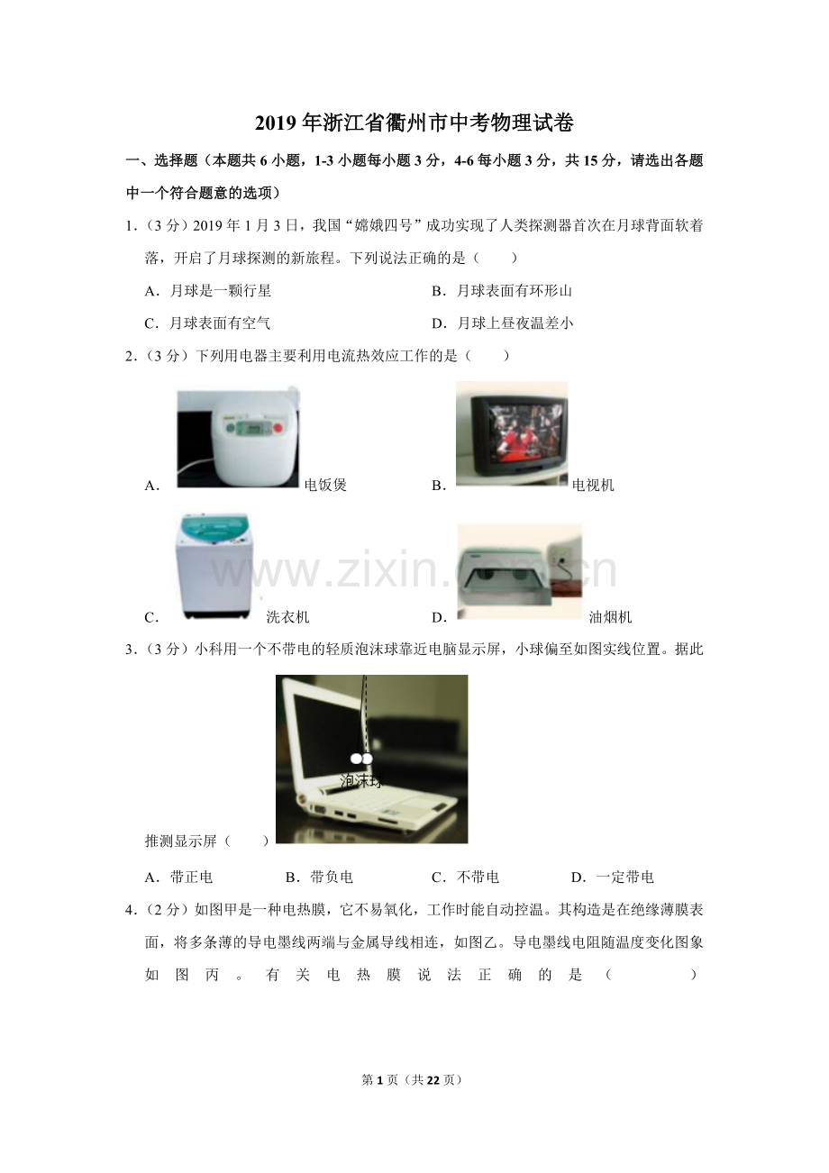 2019年浙江省衢州市中考物理试卷.doc_第1页