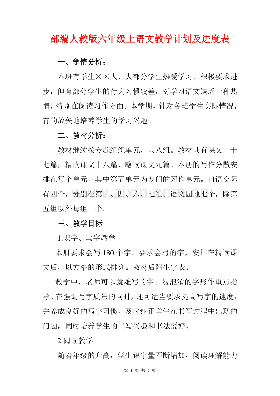 部编人教版六年级上语文教学计划及进度表.doc_第1页