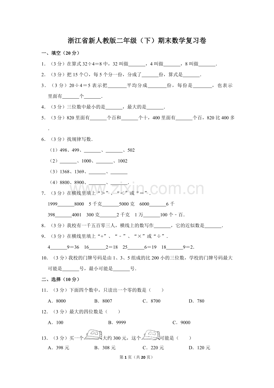 二年级数学期末考试题人教版.doc_第1页