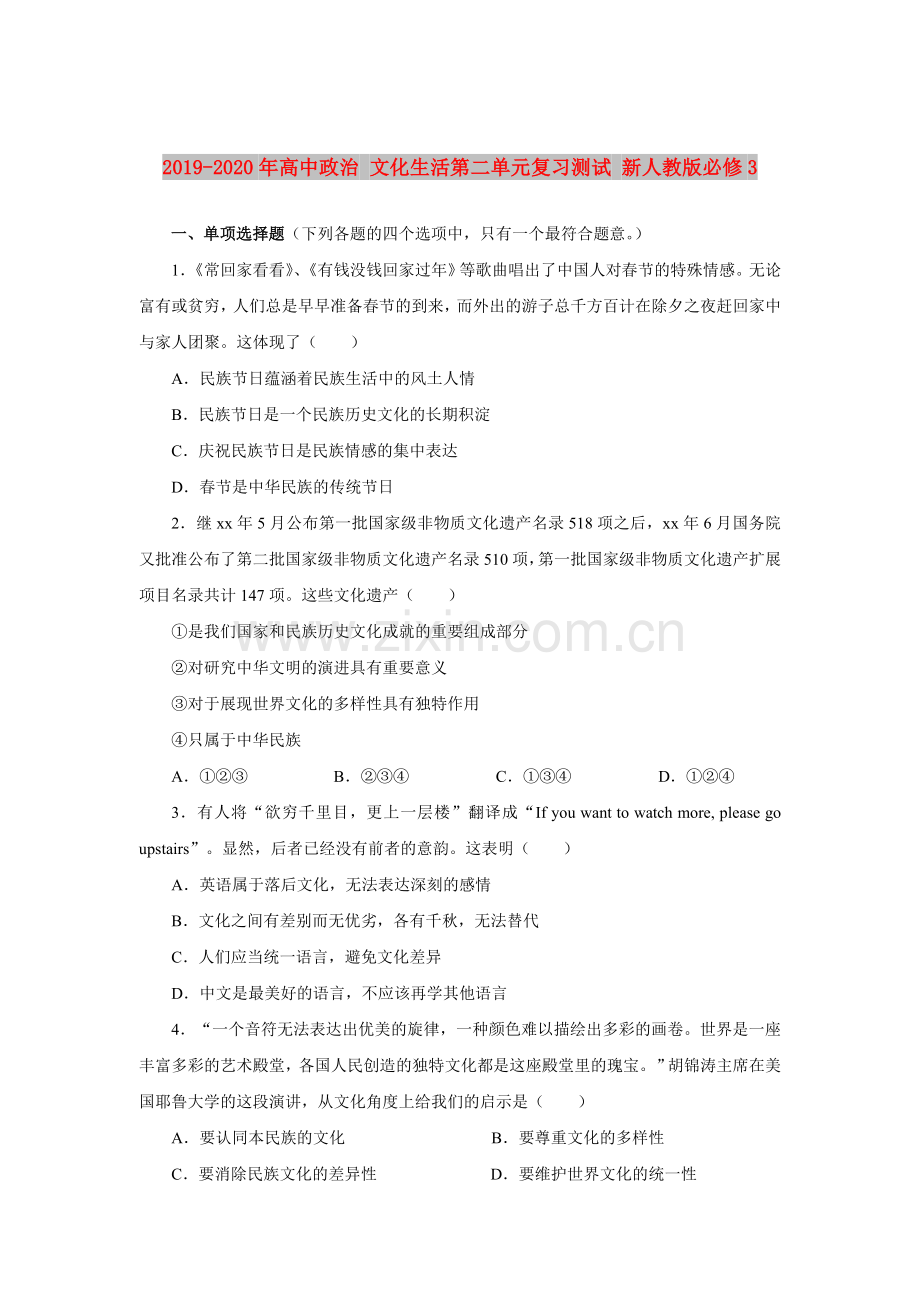 2019-2020年高中政治-文化生活第二单元复习测试-新人教版必修3.doc_第1页