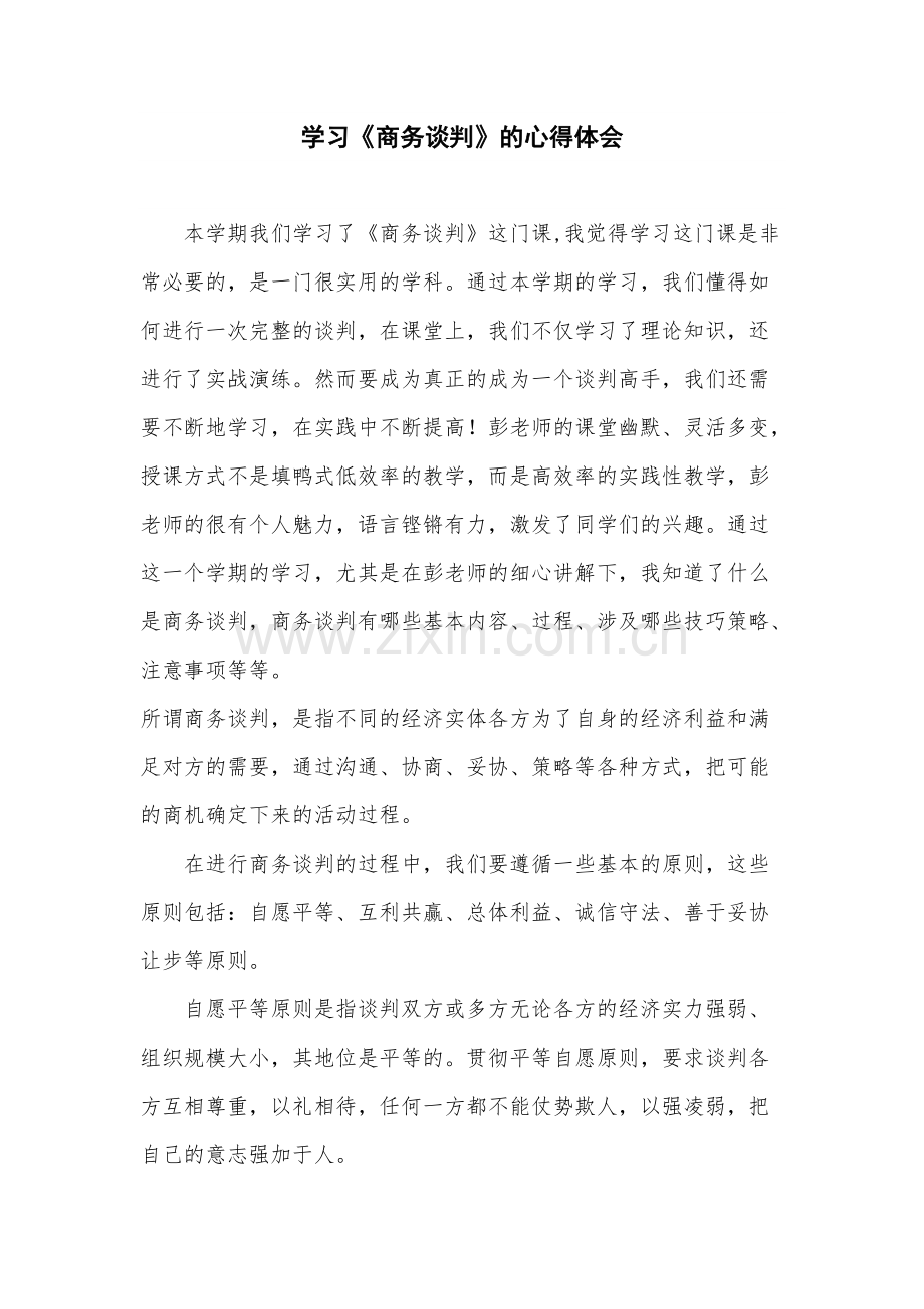 商务谈判学习心得体会.pdf_第1页