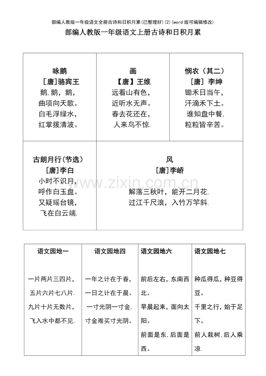 部编人教版一年级语文全册古诗和日积月累(已整理好)(2).pdf_第2页