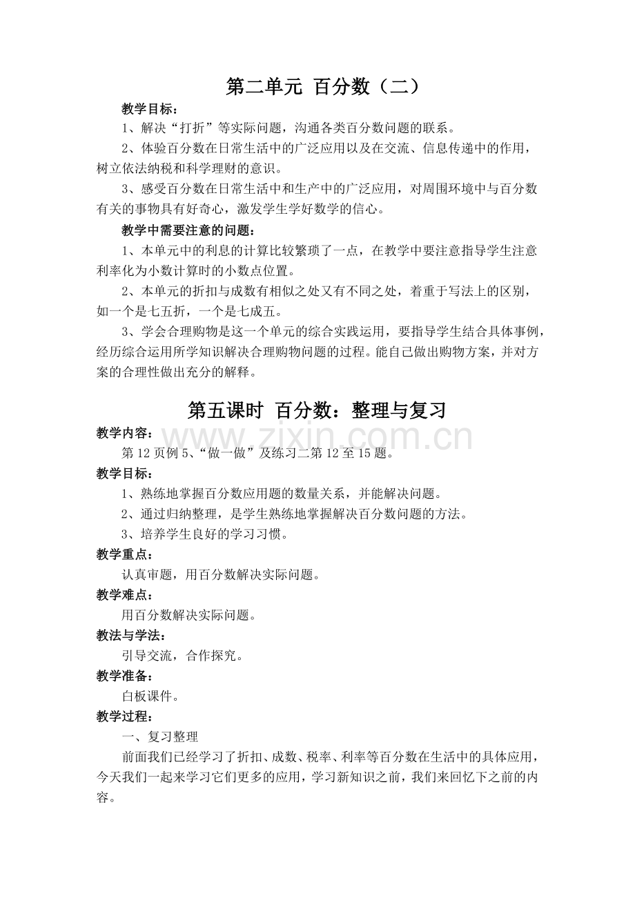 新人教版数学六年级下册第二单元百分数(二)整理与复习导学教案设计.doc_第1页