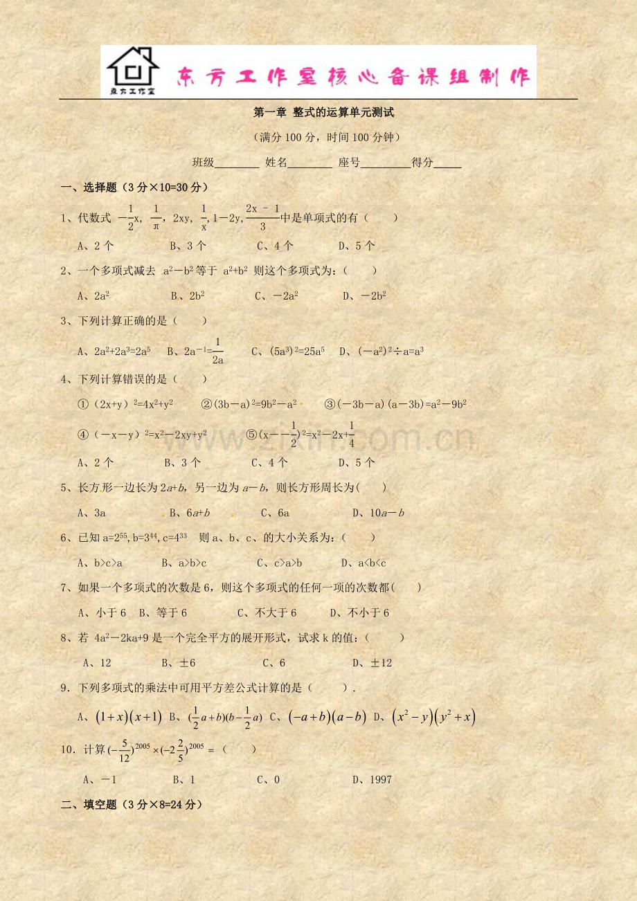 数学：第一章《整式的运算》单元测试4(北师大版七年级下).doc_第1页