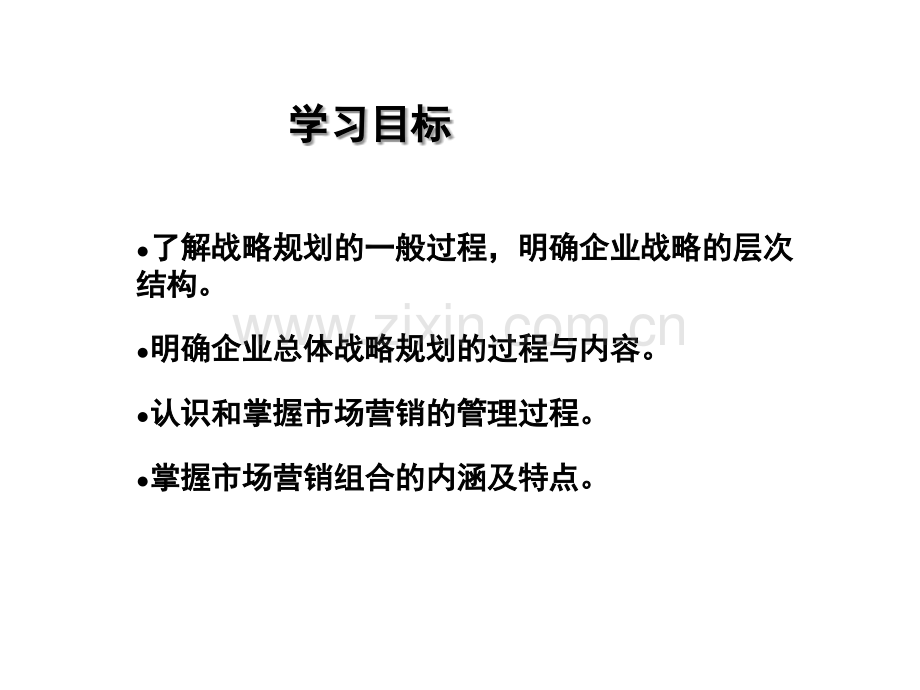 第三章战略计划与市场营销管理.ppt_第3页