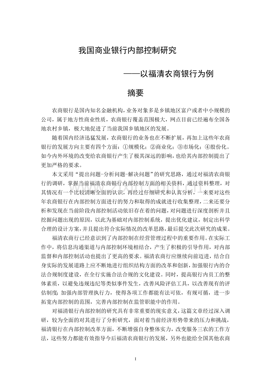 我国商业银行内部控制研究——以福清农商银行为例.doc_第1页