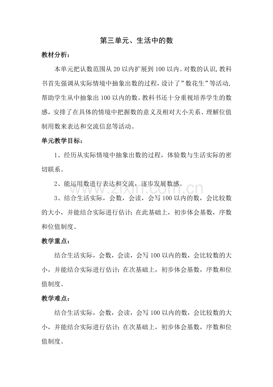 新北师大版数学一年级下册第三单元生活中的数教学设计.doc_第1页