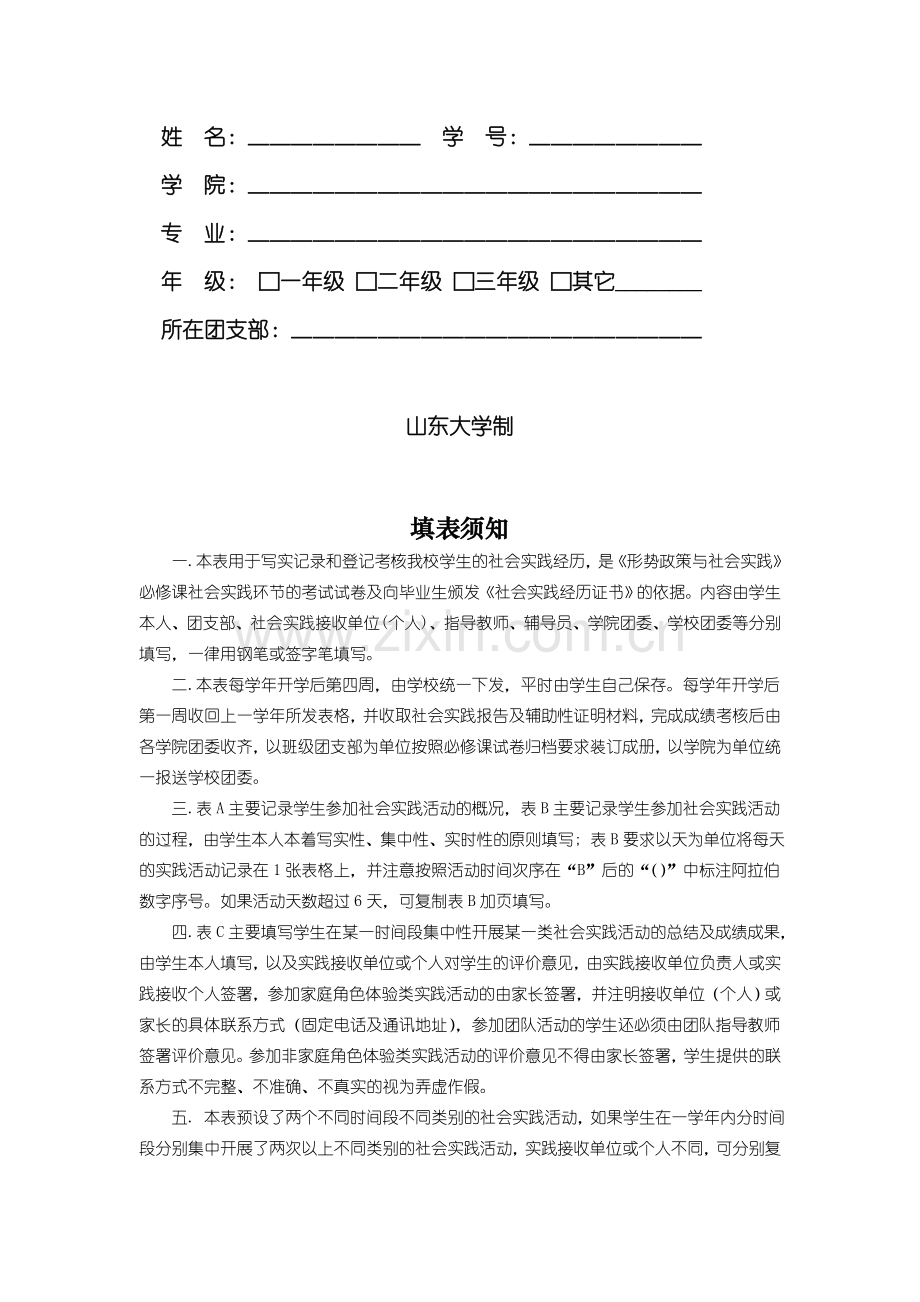 山东大学学生社会实践报告表格.doc_第2页