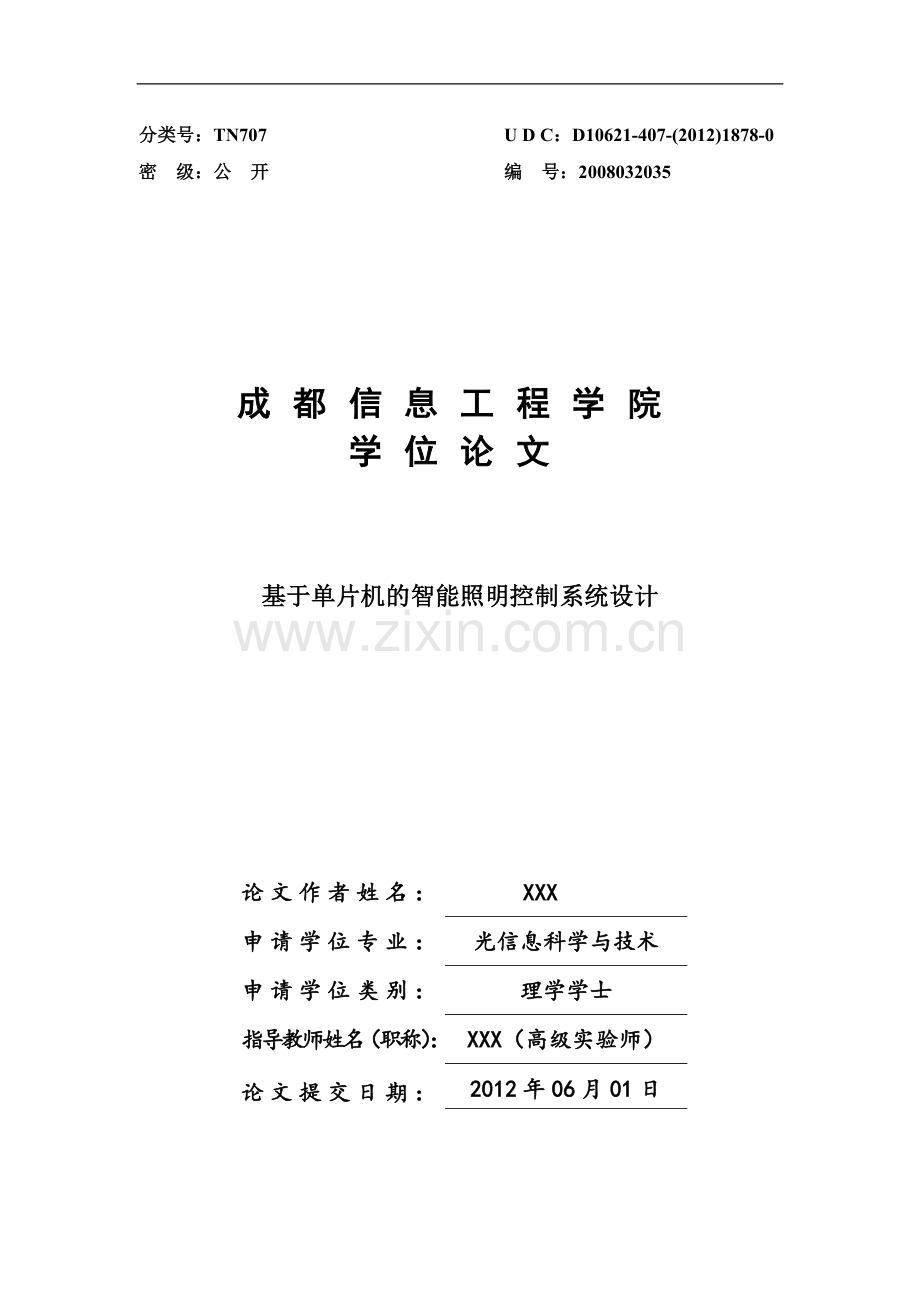 成都大学版---基于单片机的智能照明控制系统设计(1).doc_第1页