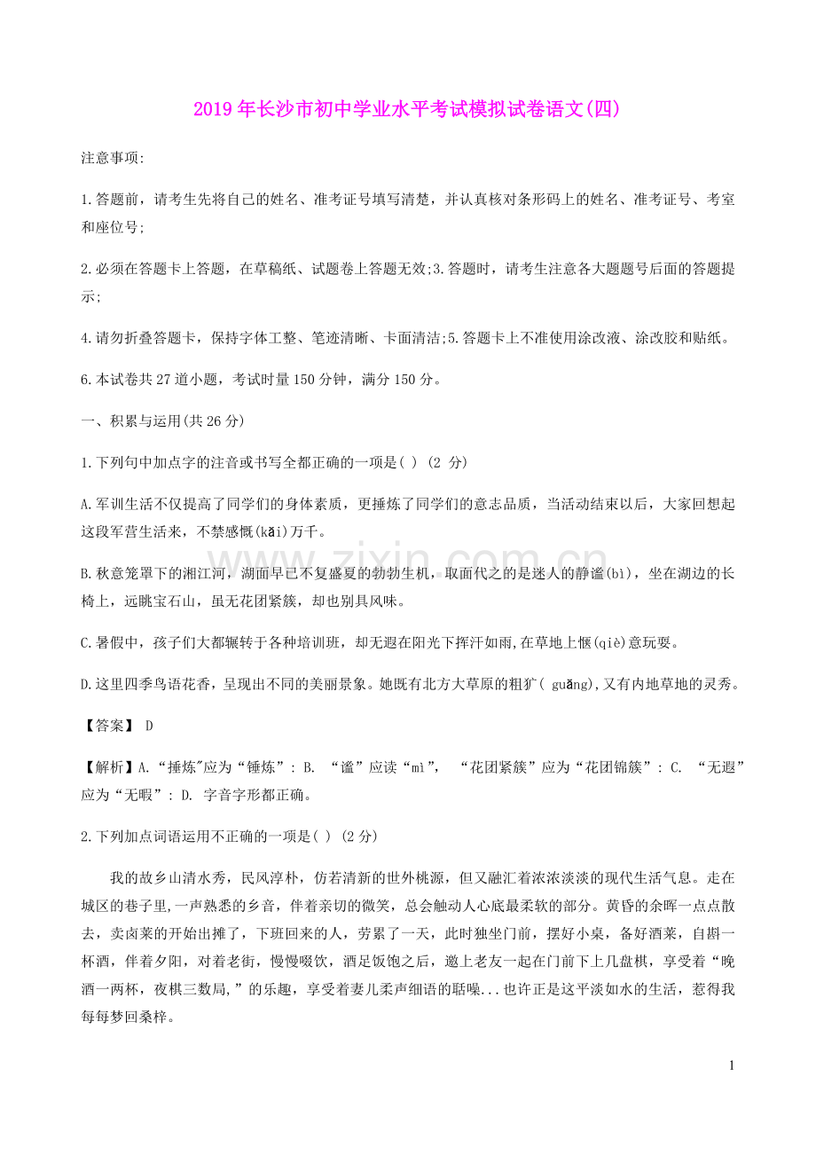 湖南省长沙市2019年初中语文学业水平考试毕业会考模拟试卷(四)(含解析).doc_第1页