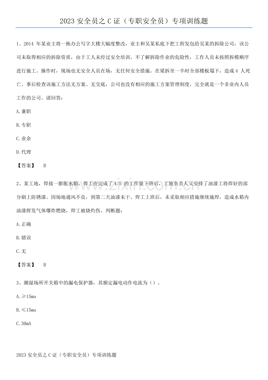 2023安全员之C证(专职安全员)专项训练题.docx_第1页