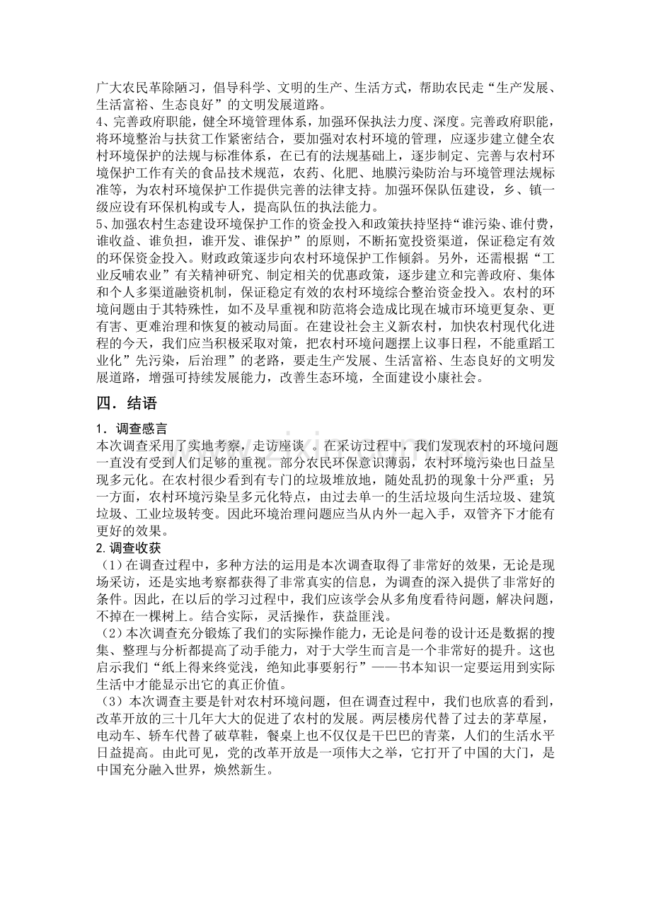 关于农村环境问题的调查报告.doc_第3页