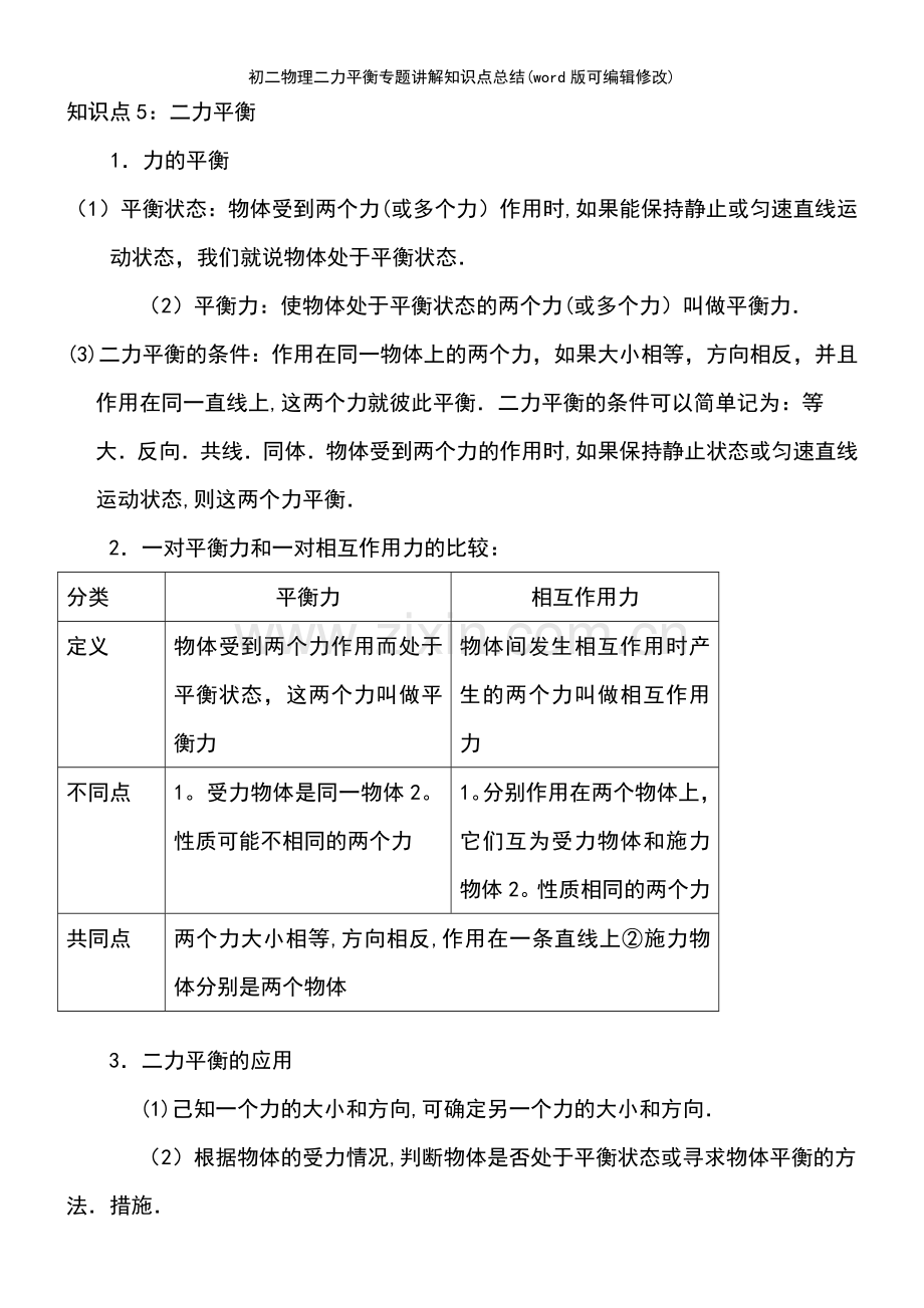 初二物理二力平衡专题讲解知识点总结.pdf_第2页