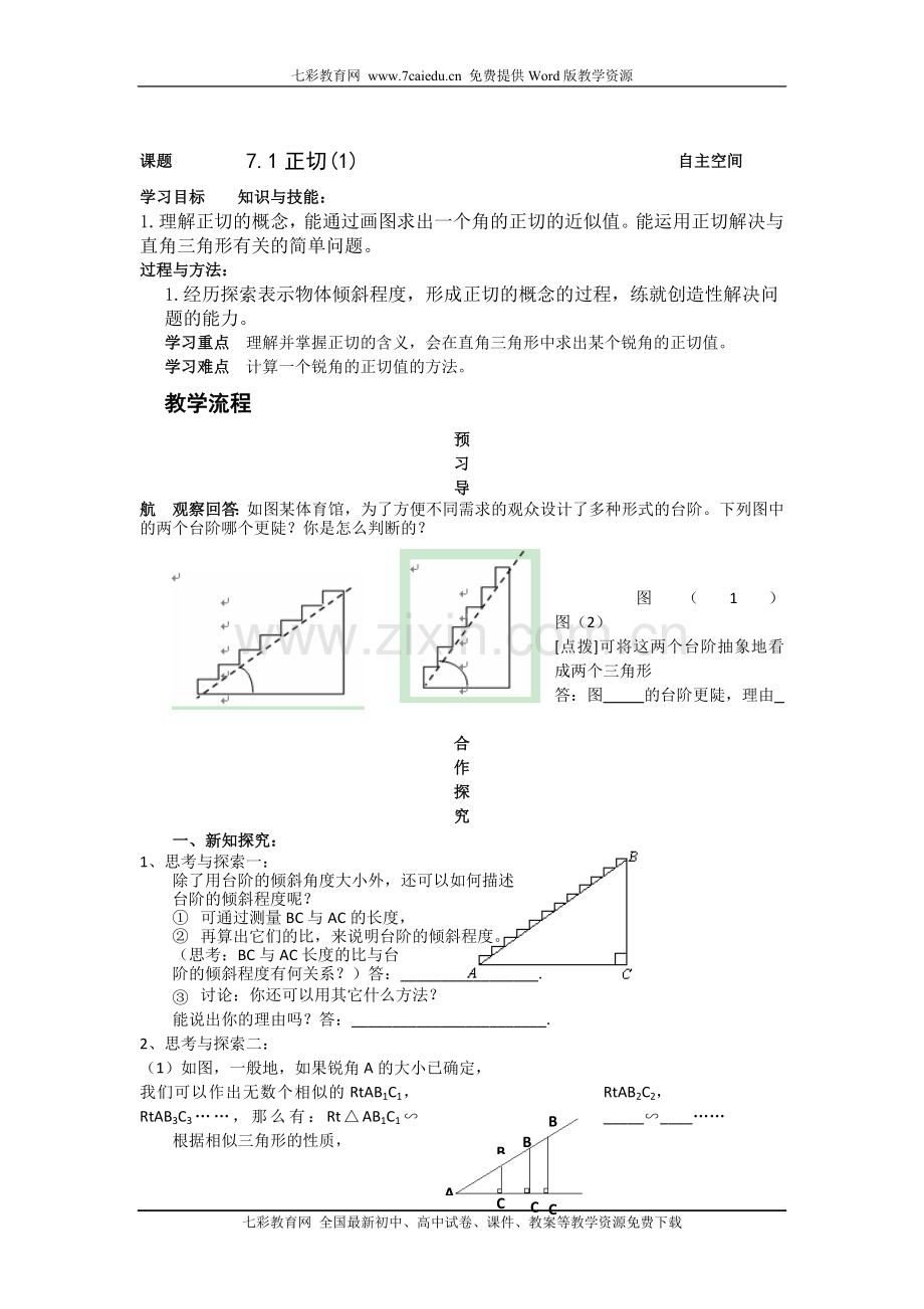 数学九年级下苏教版教学案第七章《锐角三角函数》(共9课时).doc_第1页