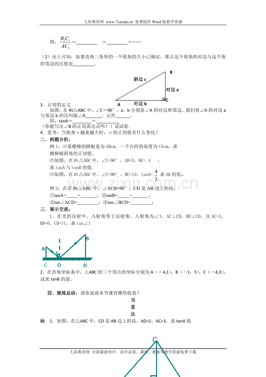 数学九年级下苏教版教学案第七章《锐角三角函数》(共9课时).doc_第2页