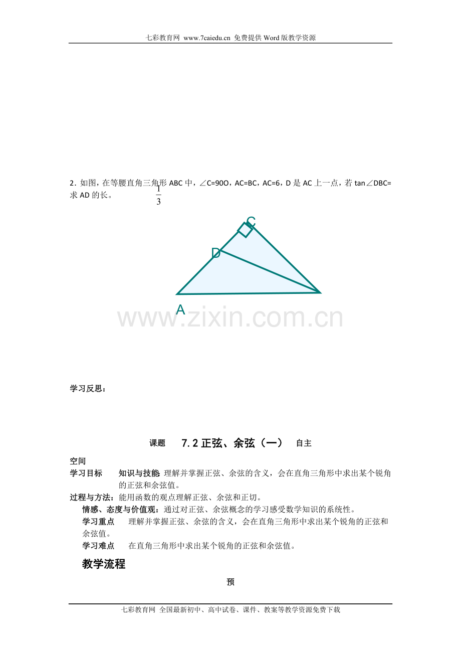 数学九年级下苏教版教学案第七章《锐角三角函数》(共9课时).doc_第3页