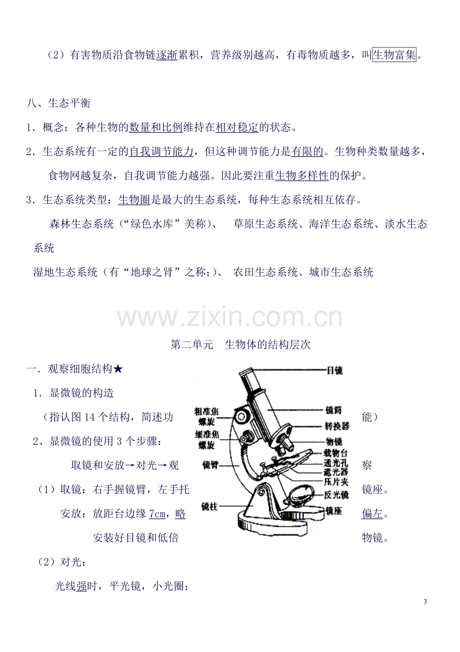 人教版-初中生物知识点汇总.doc_第3页