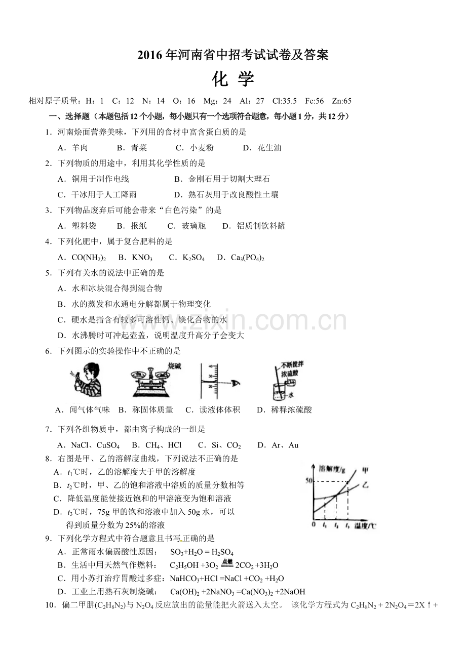 2016年河南省中考化学试题及答案).doc_第1页