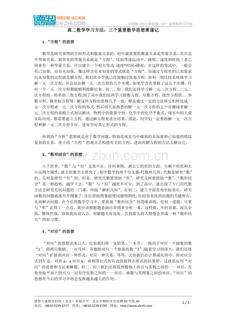 高二数学学习方法：三个重要数学思想需谨记.doc_第1页