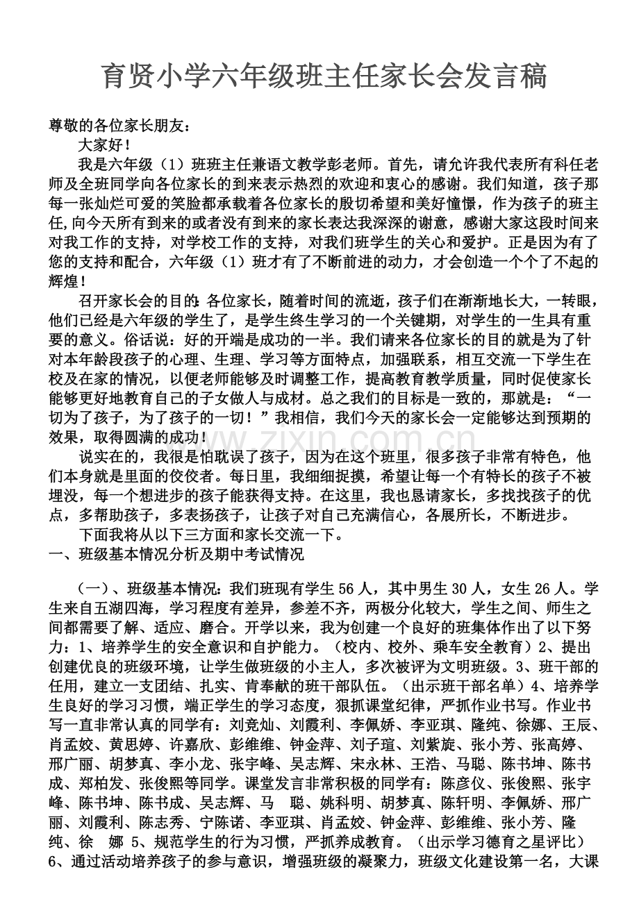 小学五年级下册班主任家长会发言稿.doc_第1页