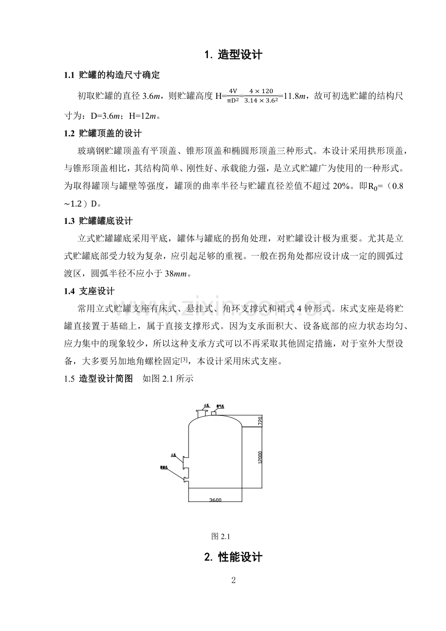 中北大学-玻璃钢立式储罐课程设计.doc_第2页