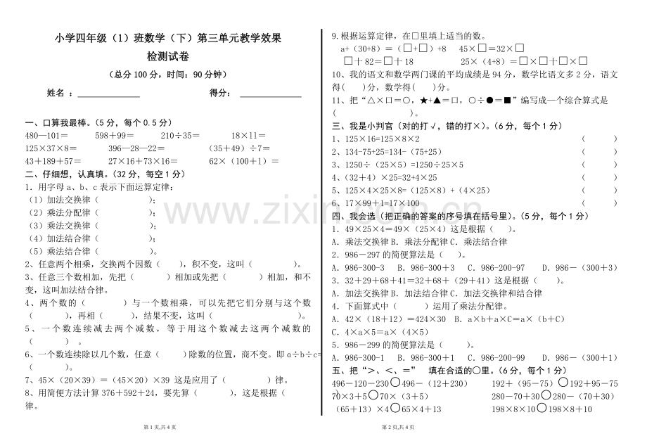 人教版小学四年级数学下册第三单元测试试卷.doc_第1页