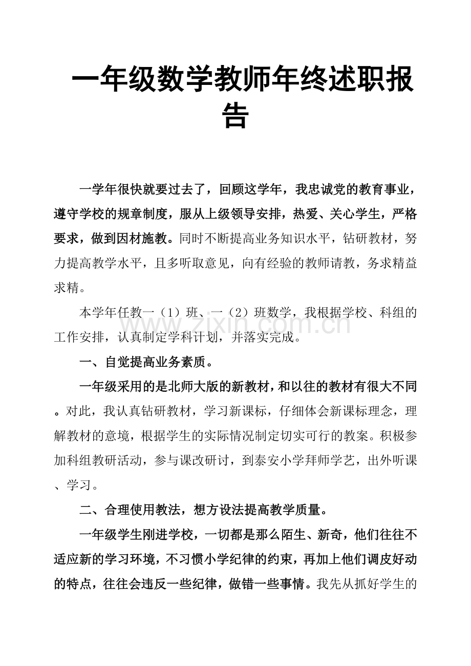 一年级数学教师年终述职报告.doc_第1页