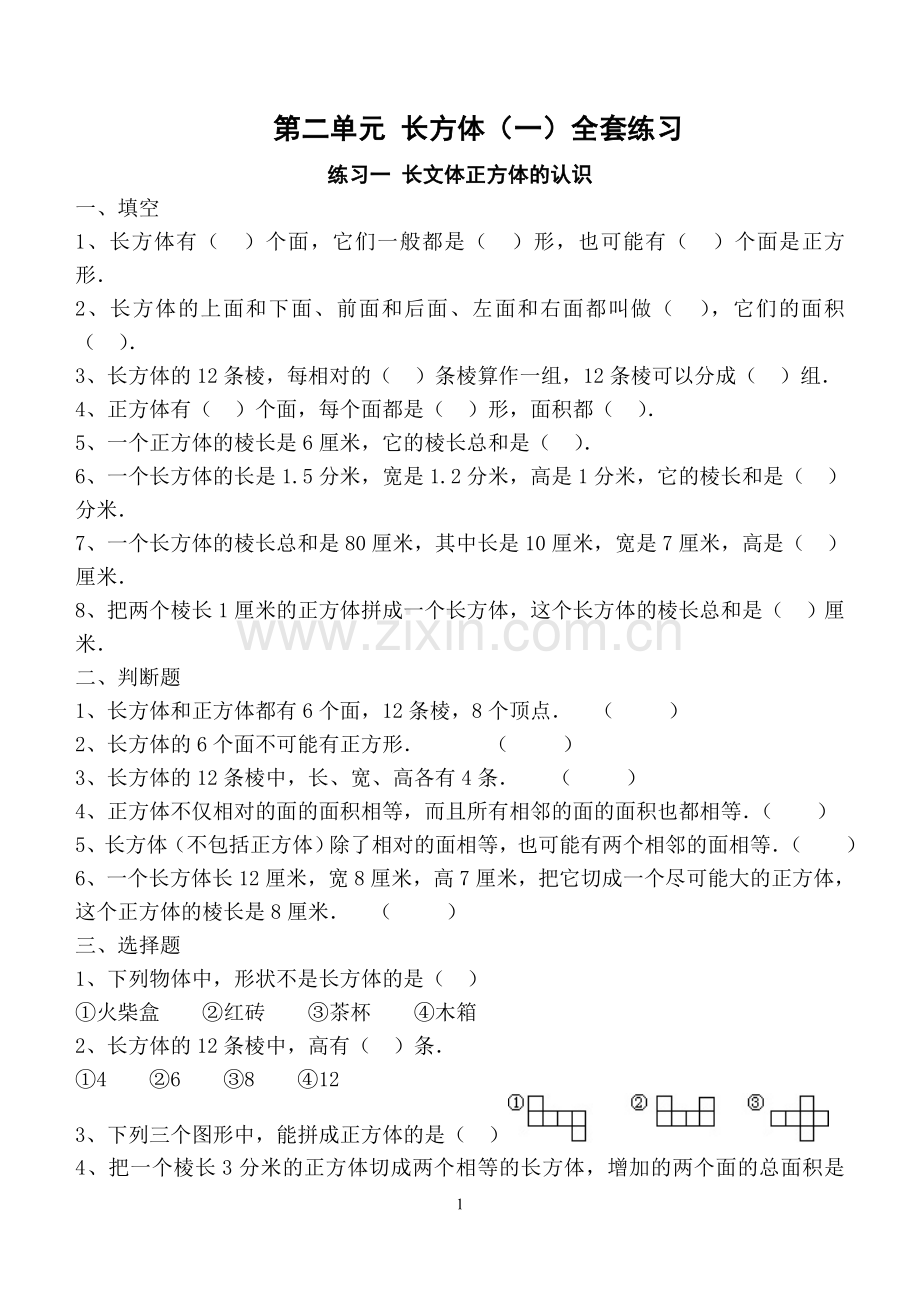 长方体和正方体单元全套练习题.doc_第1页