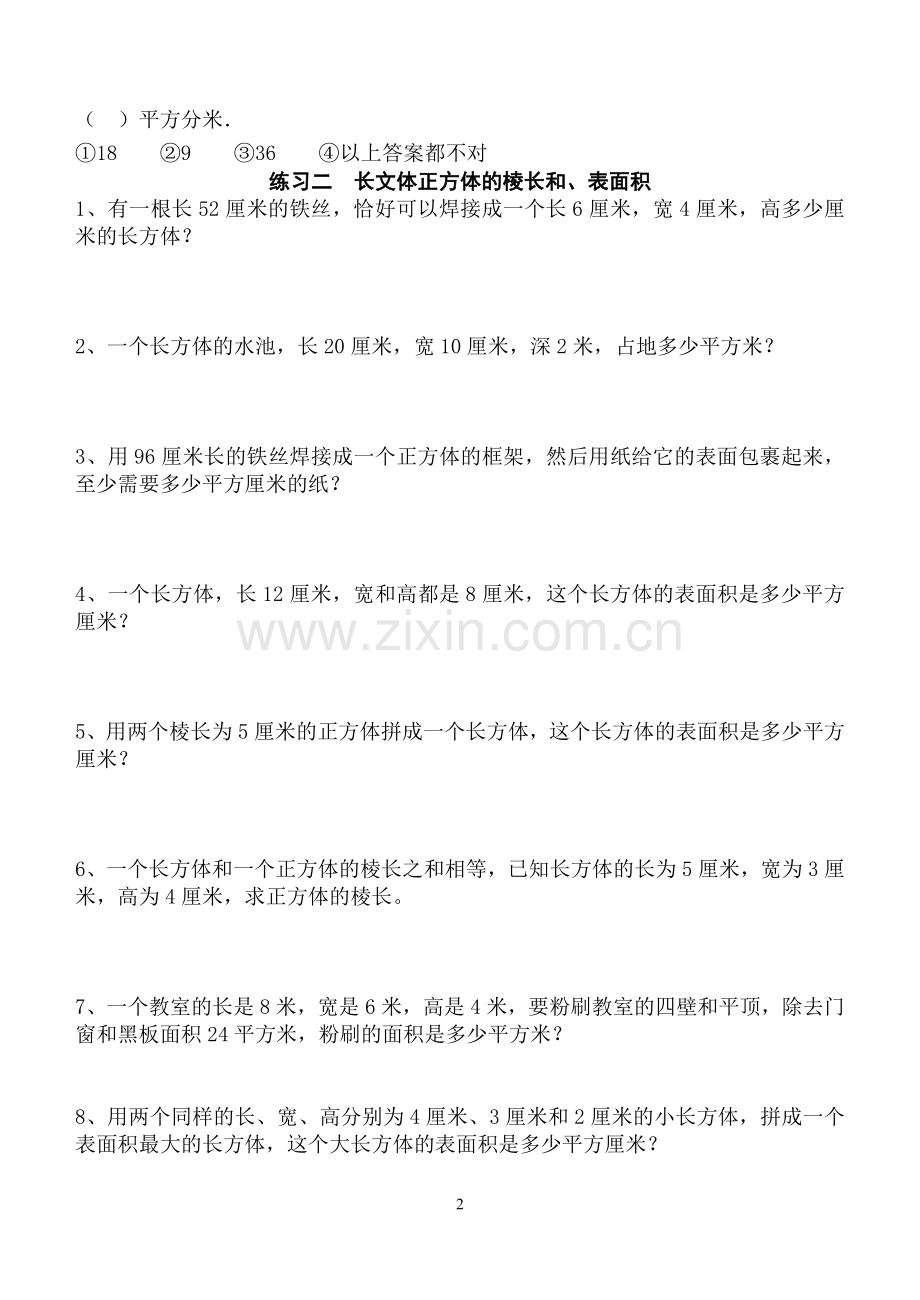 长方体和正方体单元全套练习题.doc_第2页