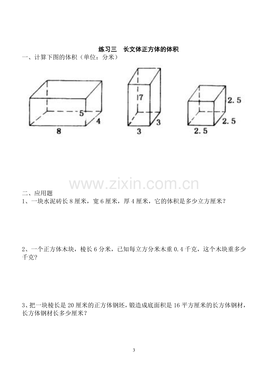 长方体和正方体单元全套练习题.doc_第3页