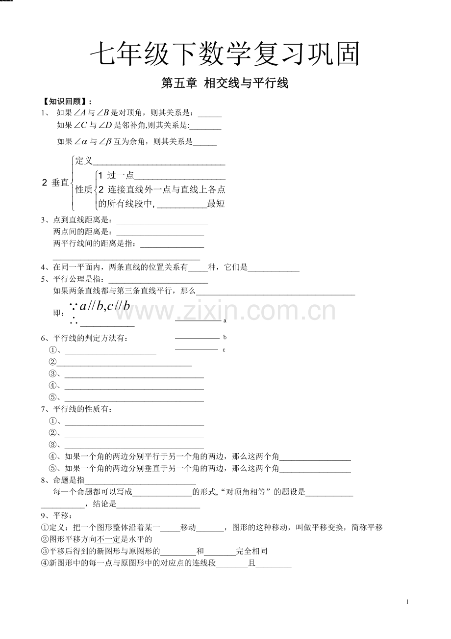 新人教版七年级下数学期末总复习资料汇编(经典).doc_第1页