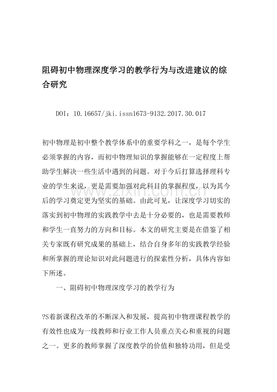 阻碍初中物理深度学习的教学行为与改进建议的综合研究.doc_第1页