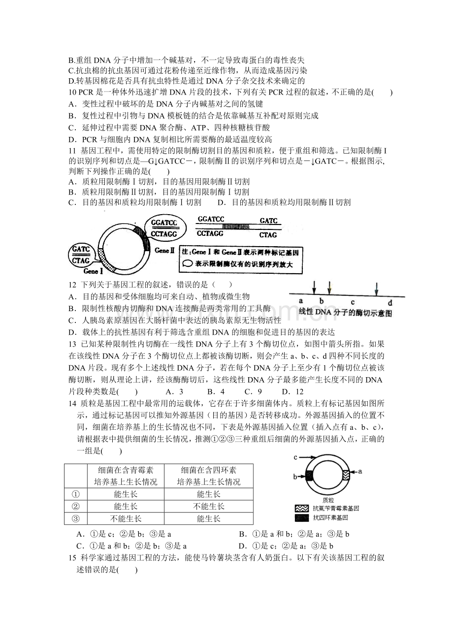 高中生物选修3-专题1基因工程-单元练习题.doc_第2页