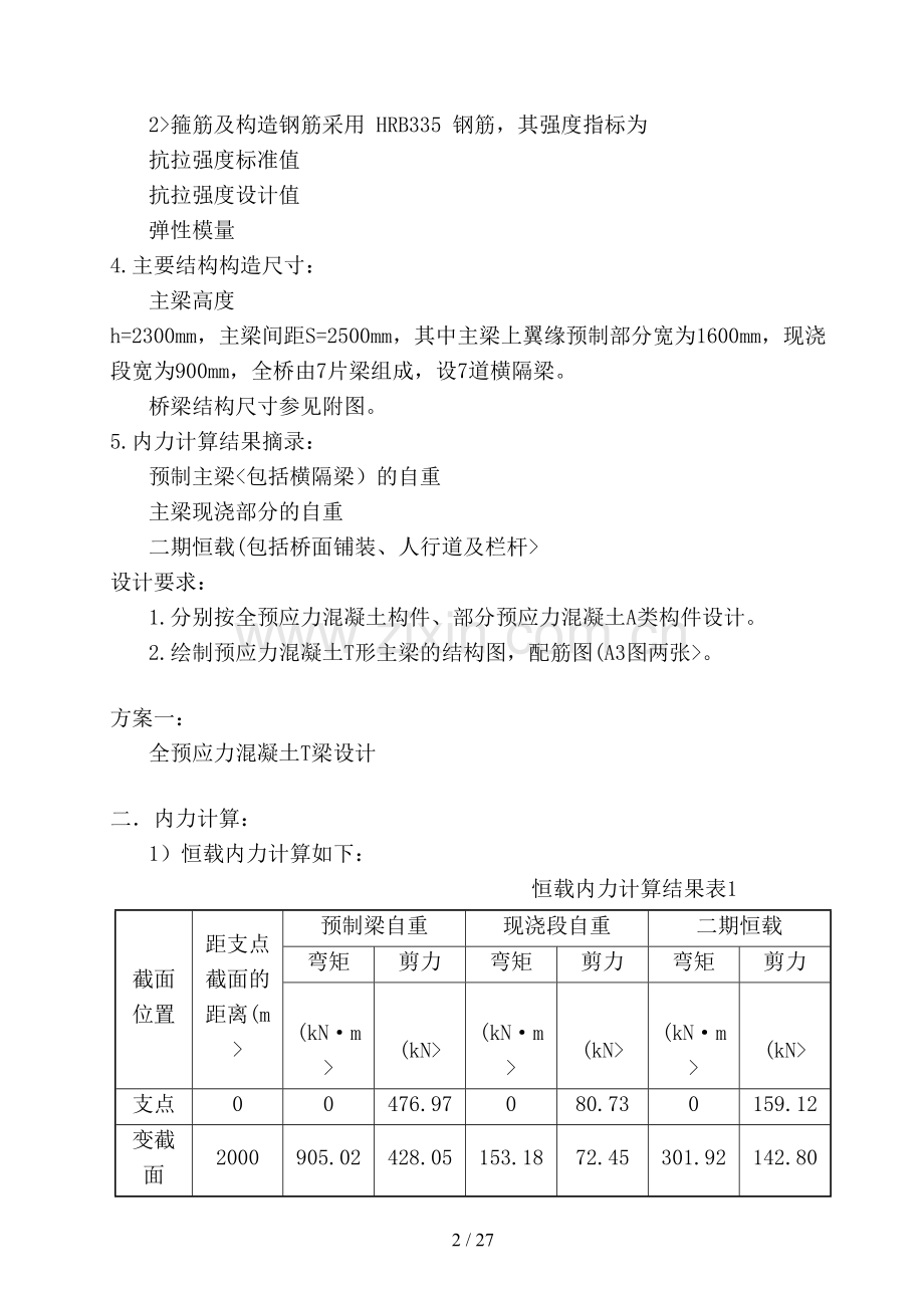 全预应力构件混凝土简支T梁设计方案关.doc_第2页