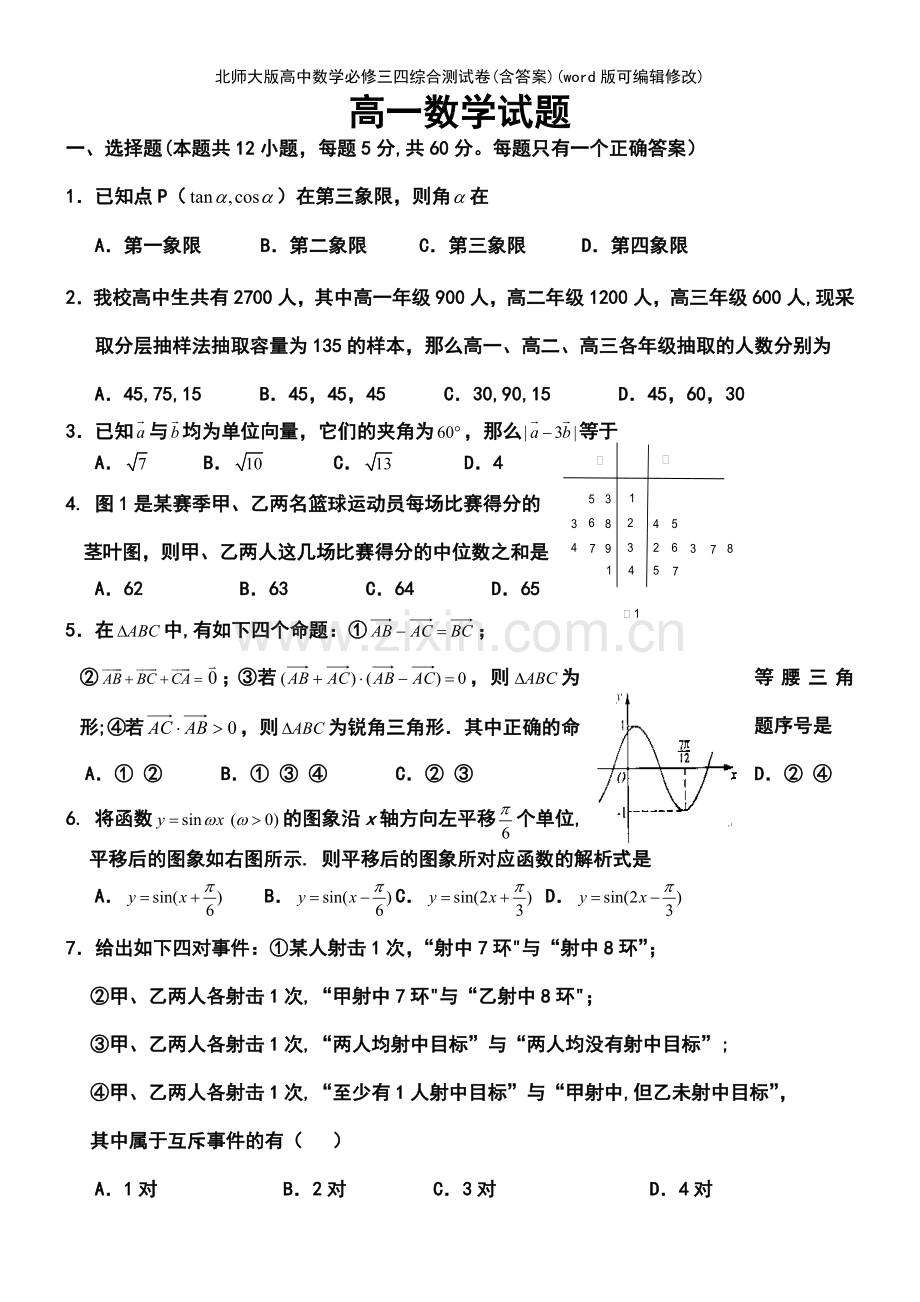 北师大版高中数学必修三四综合测试卷(含答案).pdf_第2页