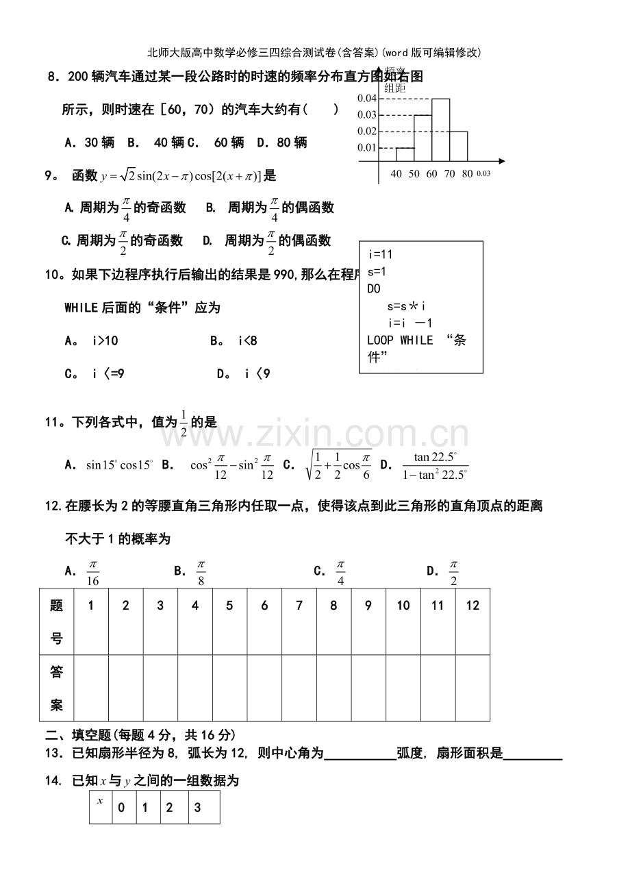 北师大版高中数学必修三四综合测试卷(含答案).pdf_第3页