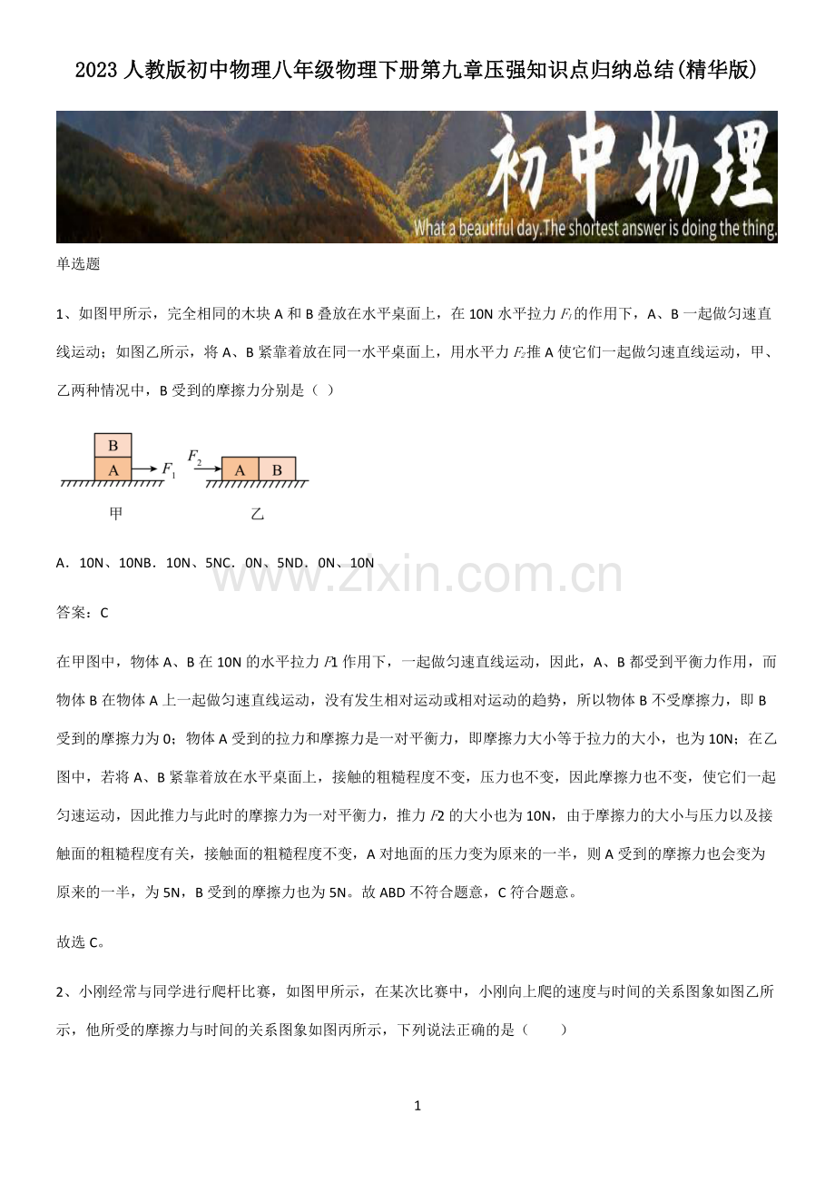 2023人教版初中物理八年级物理下册第九章压强知识点归纳总结.pdf_第1页