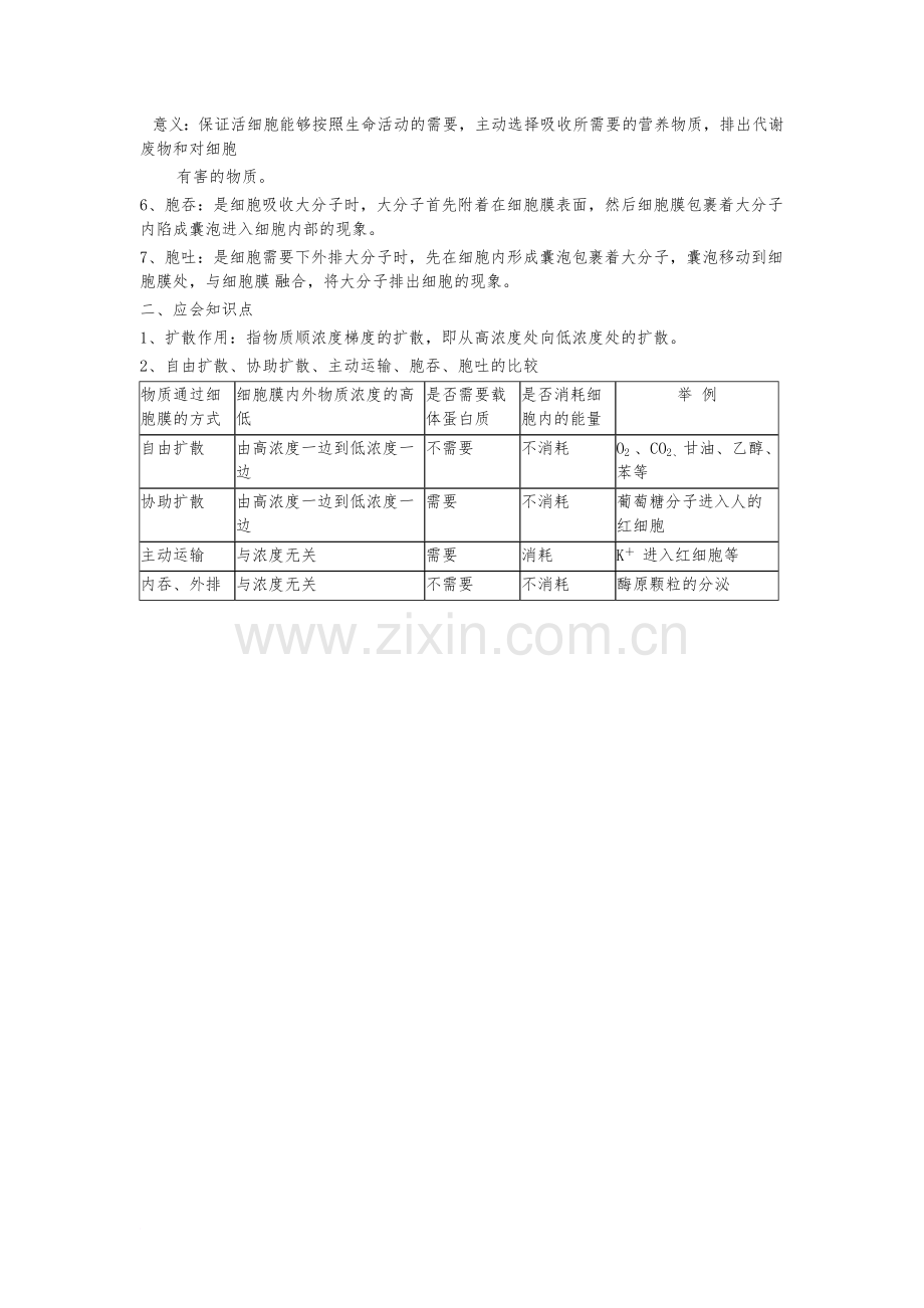 高中生物必修一第四章知识点总结(1).doc_第3页