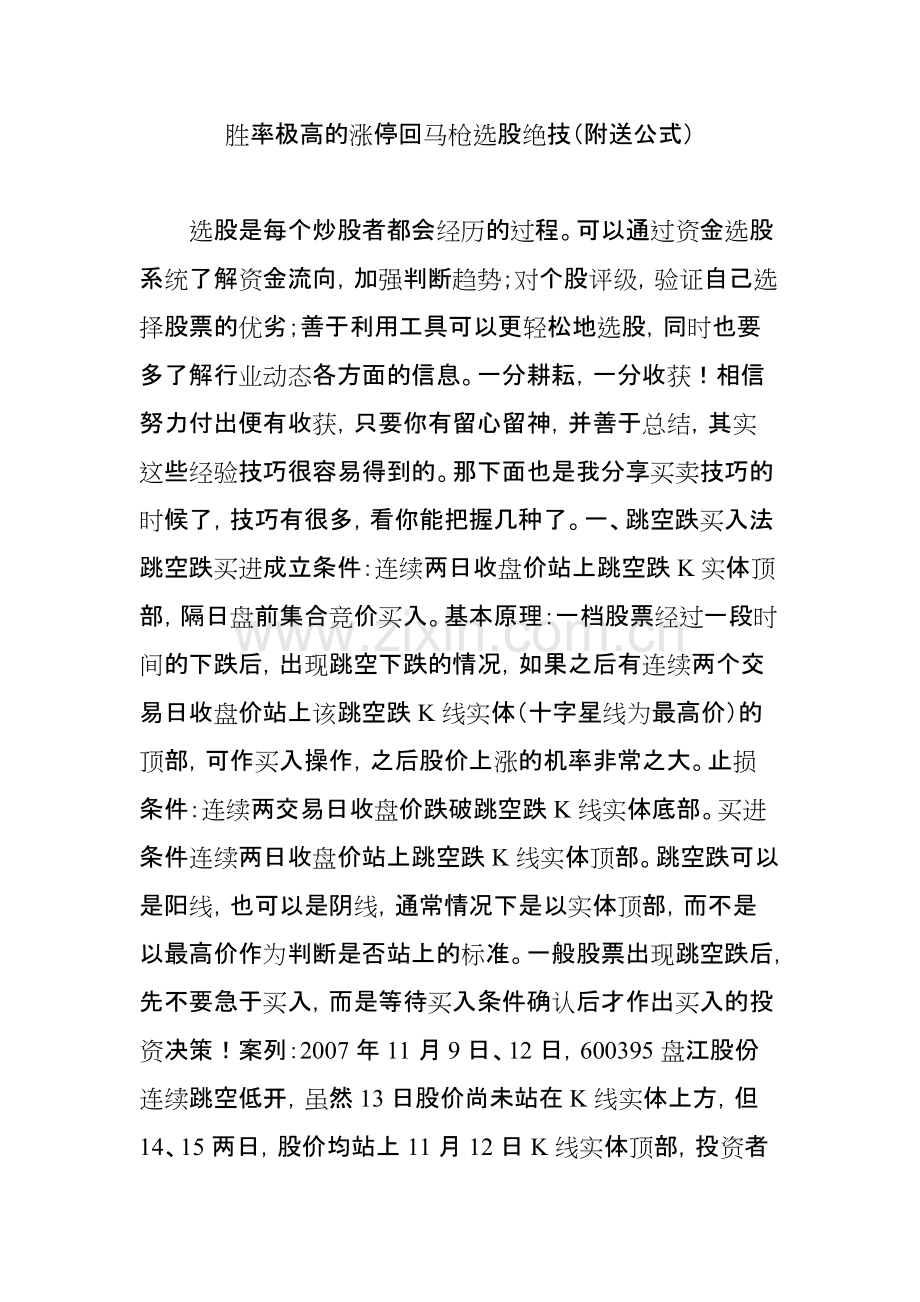 胜率极高的涨停回马枪选股绝技(附送公式).pdf_第1页