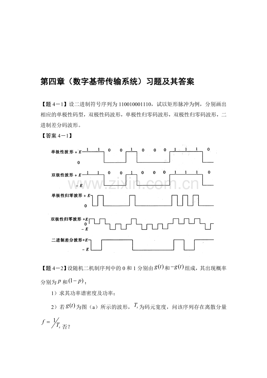 通信原理第四章(数字基带传输系统)习题及其答案.doc_第1页