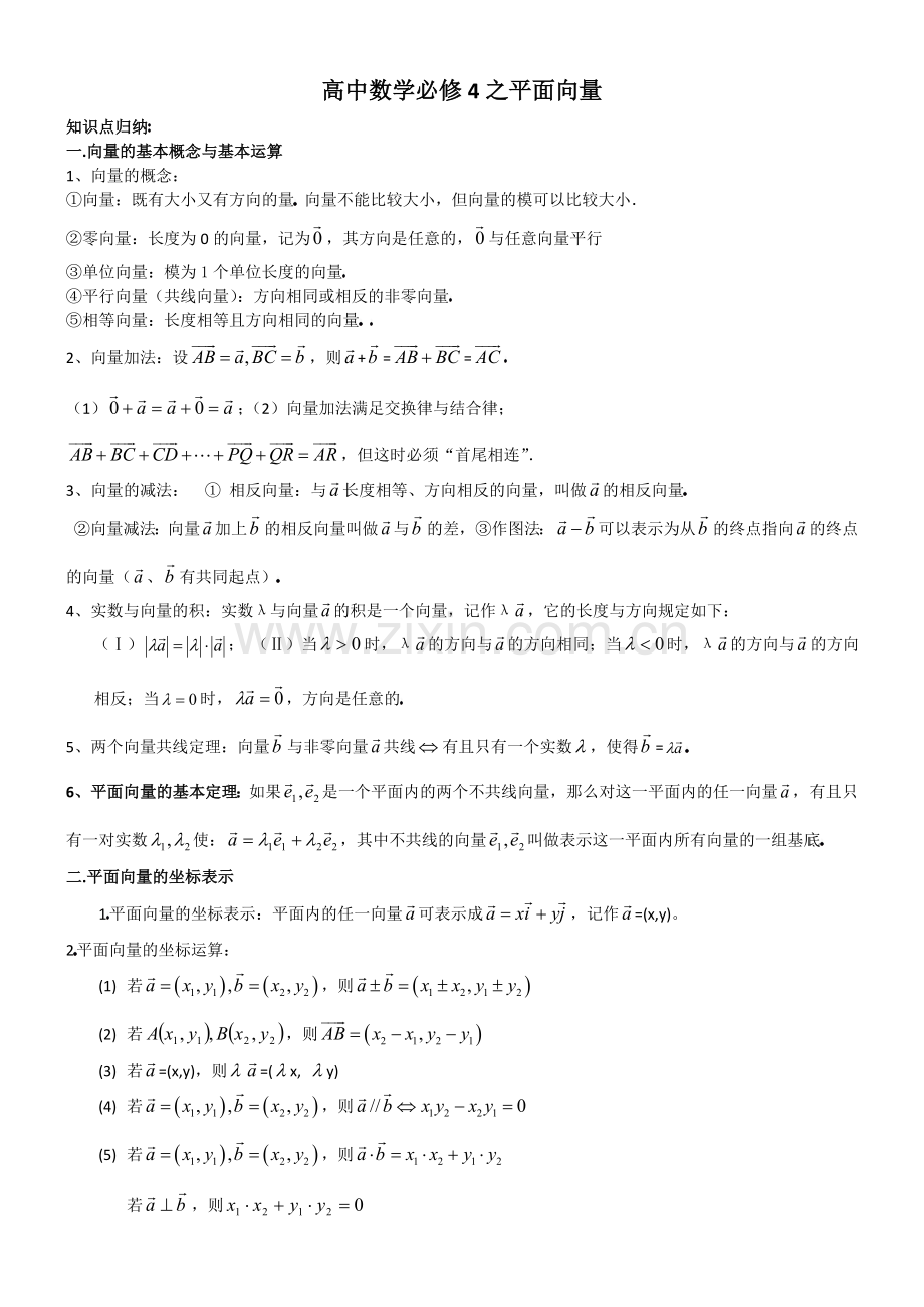 高中数学平面向量知识点总结(4).doc_第1页