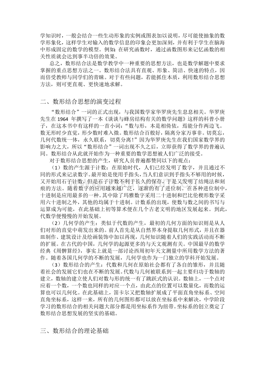 数形结合思想方法在中学中的应用文献综述.doc_第2页