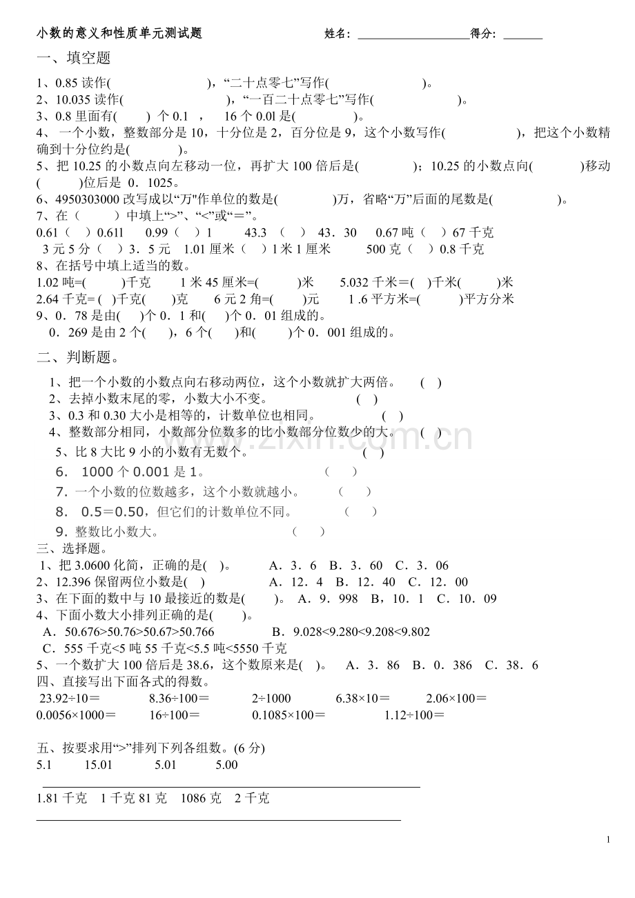 小数的意义和性质单元测试题.doc_第1页