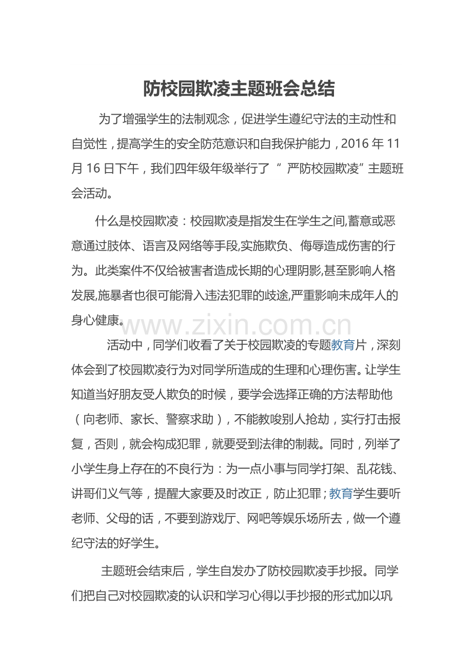 防校园欺凌主题班会总结.doc_第1页