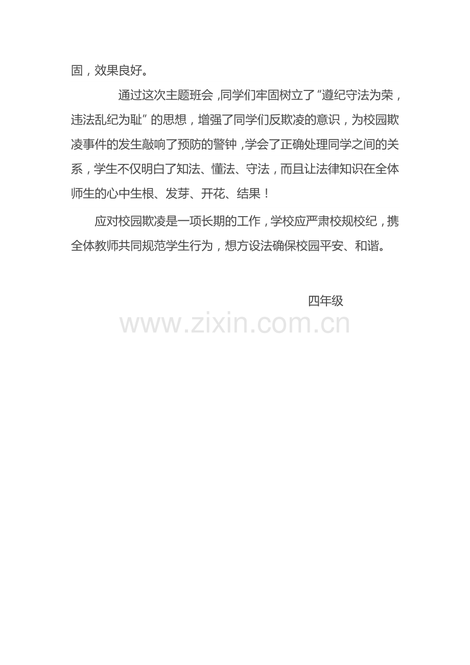 防校园欺凌主题班会总结.doc_第2页