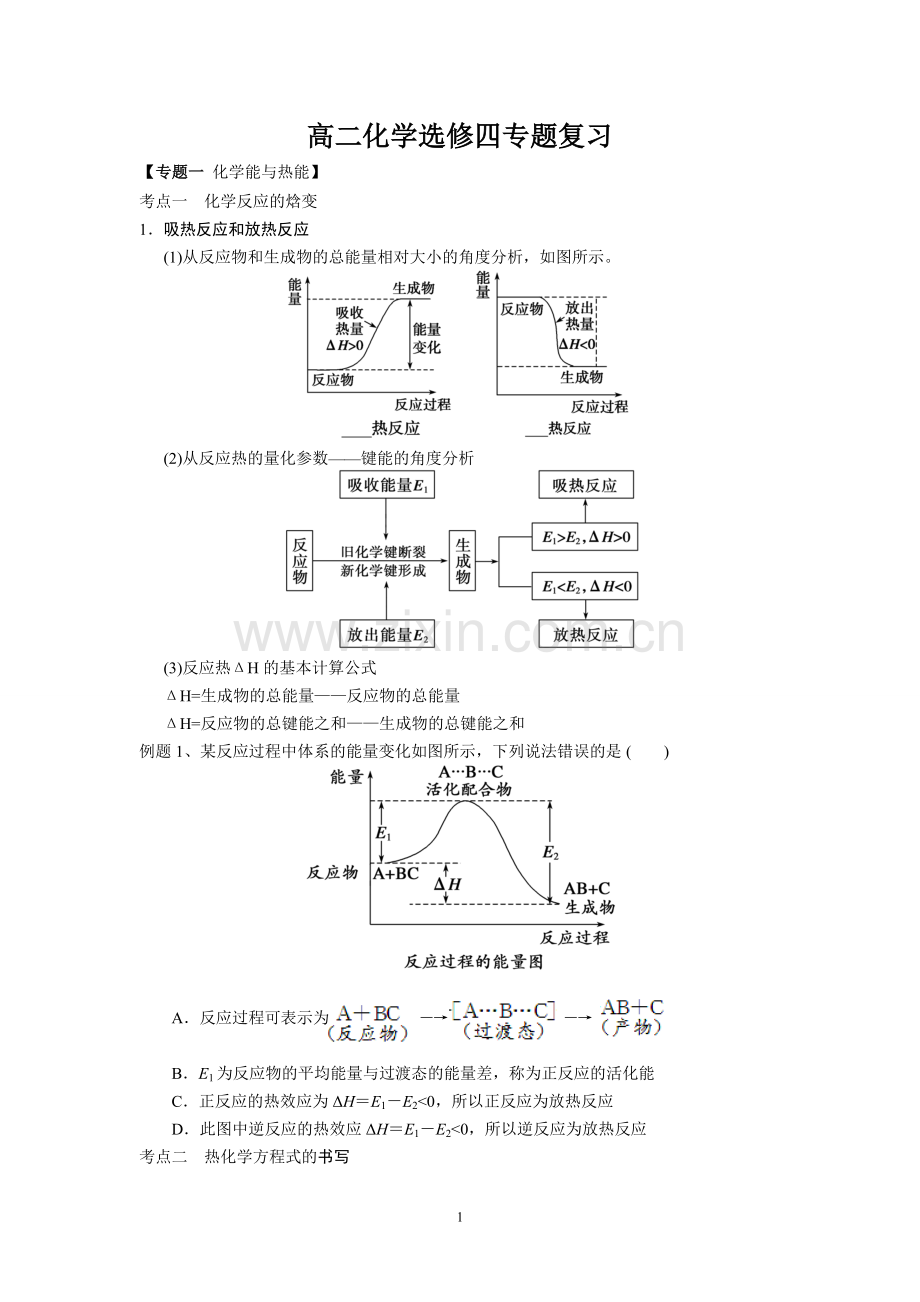 高二化学选修四专题复习化学反应与能量变化.doc_第1页