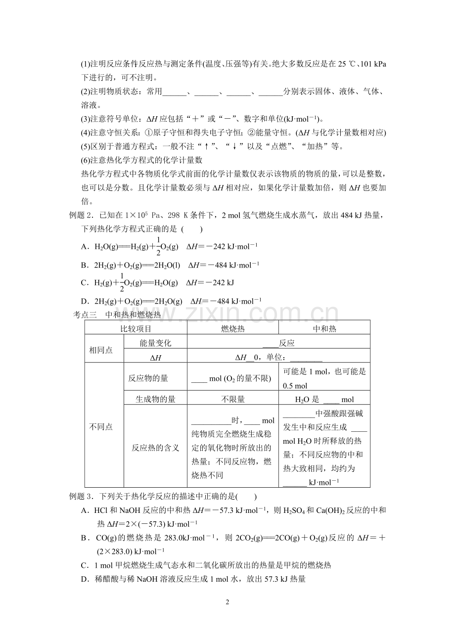 高二化学选修四专题复习化学反应与能量变化.doc_第2页