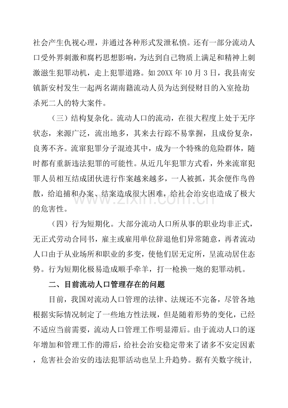 流动人口管理工作中存在的问题分析及对策.doc_第2页