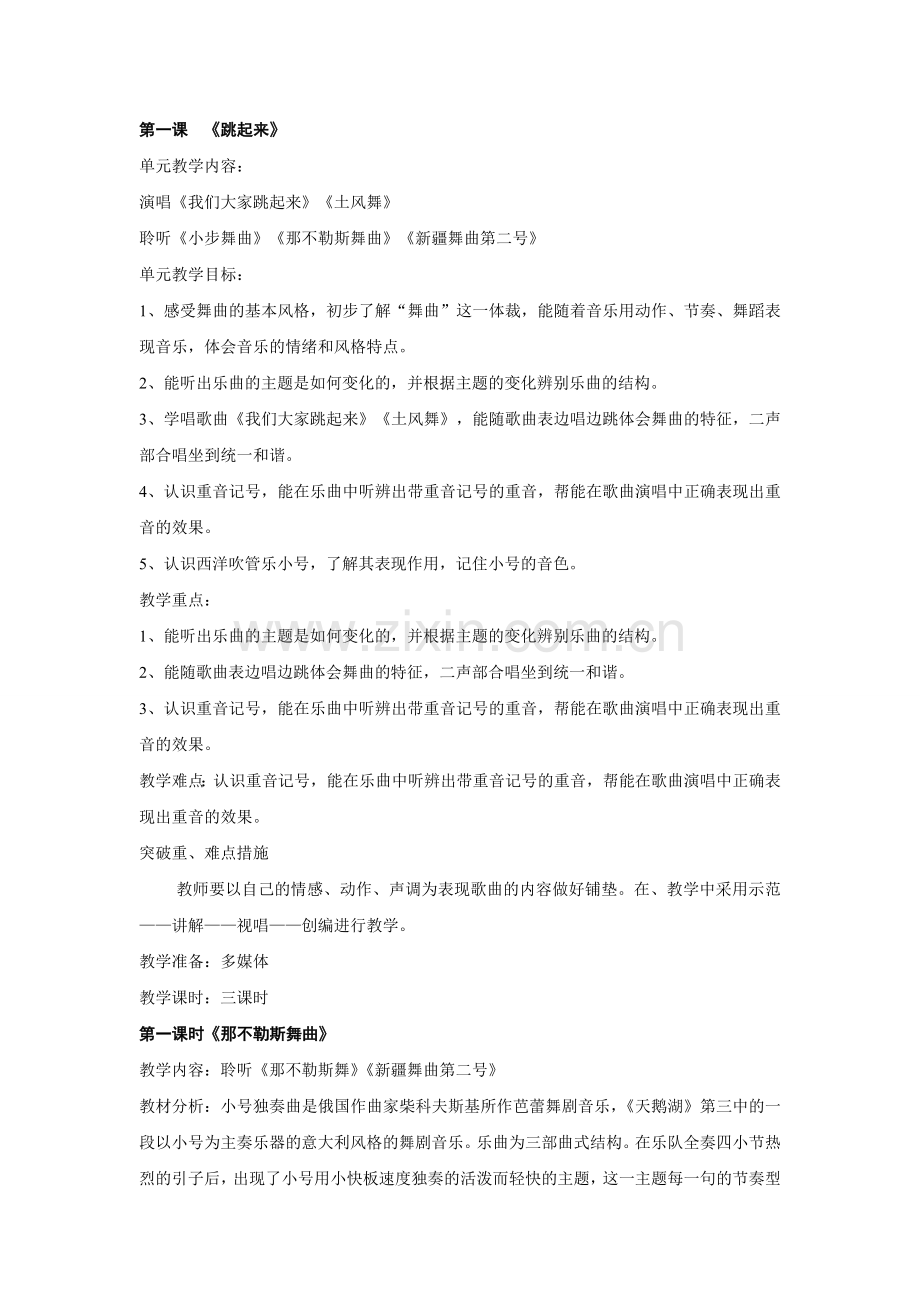 人音版四年级下册音乐教案.doc_第1页